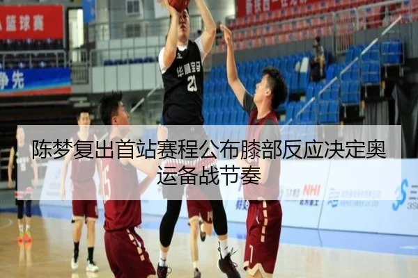 陈梦复出首站赛程公布膝部反应决定奥运备战节奏