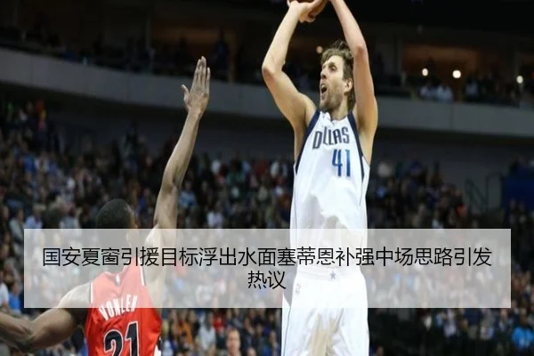 国安夏窗引援目标浮出水面塞蒂恩补强中场思路引发热议